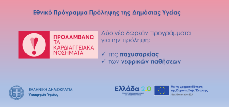 Δωρεάν φάρμακα και προληπτικές εξετάσεις για την παχυσαρκία και τη νεφρική δυσλειτουργία