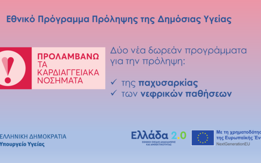 Δωρεάν φάρμακα και προληπτικές εξετάσεις για την παχυσαρκία και τη νεφρική δυσλειτουργία