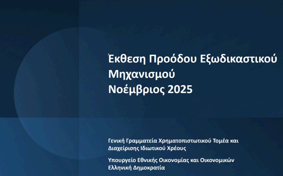 Εξωδικαστικού Μηχανισμού