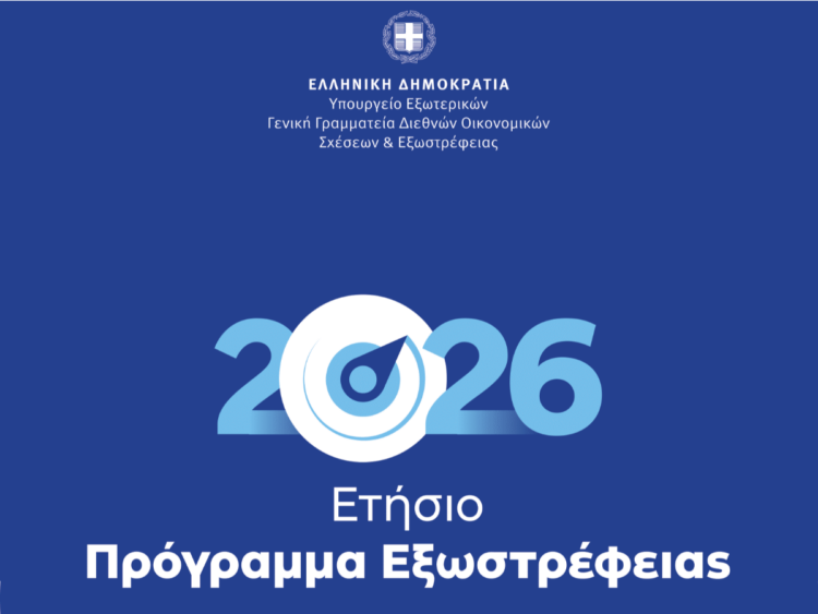 Ετήσιο Πρόγραμμα Εξωστρέφειας 2026