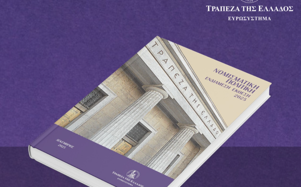 ΤτΕ - Τριετία με σταθερό ρυθμό ανάπτυξης στο 2,1% προβλέπει για την ελληνική οικονομία