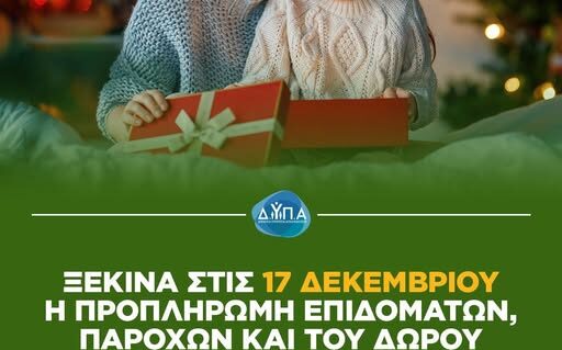 προπληρωμή επιδομάτων, παροχών και δώρου Χριστουγέννων από τη ΔΥΠΑ