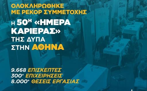 50ή εκδήλωση «Ημέρες Καριέρας» της ΔΥΠΑ στην Αθήνα