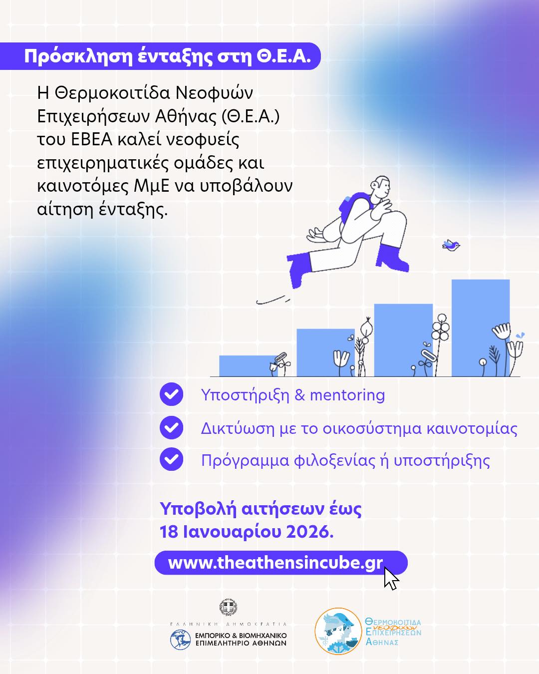 Έναρξη νέου κύκλου υποβολής αιτήσεων στη Θ.Ε.Α.