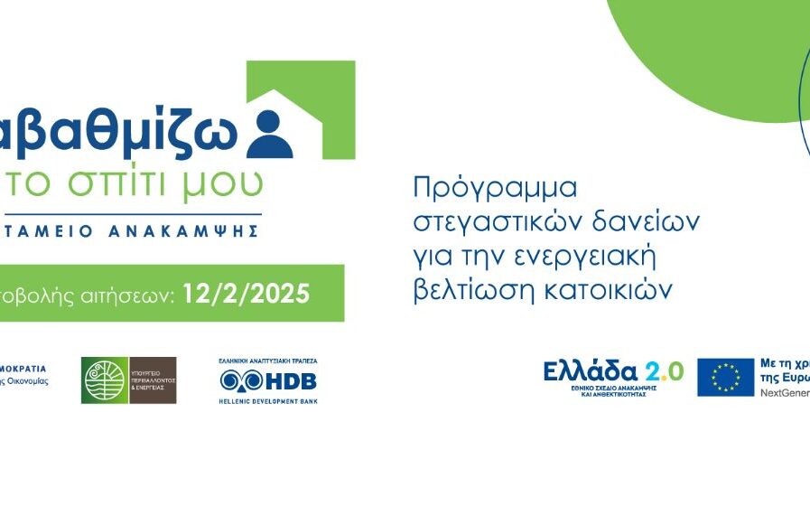 «Αναβαθμίζω το σπίτι μου» Παράταση έως τον Μάιο του 2026 με μειωμένους πόρους