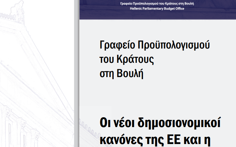 Γραφείο Προϋπολογισμού του Κράτους στη Βουλή