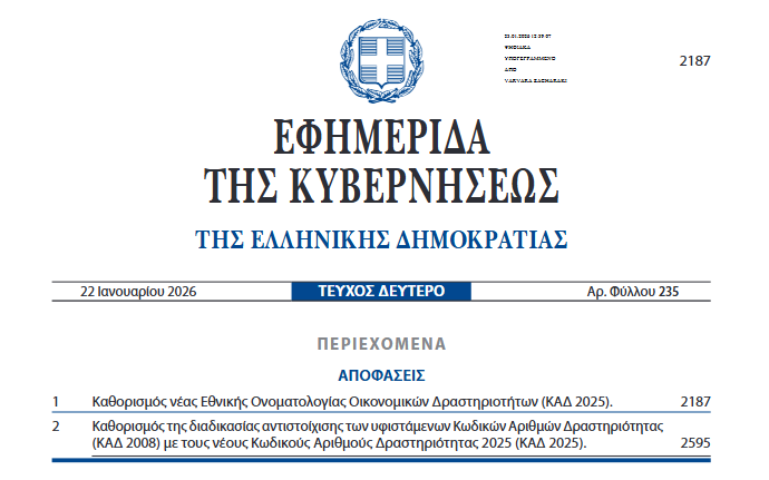 Δημοσιεύθηκαν σε ΦΕΚ οι Νέοι ΚΑΔ 2025, σε ισχύ από την 1η Μαρτίου 2026