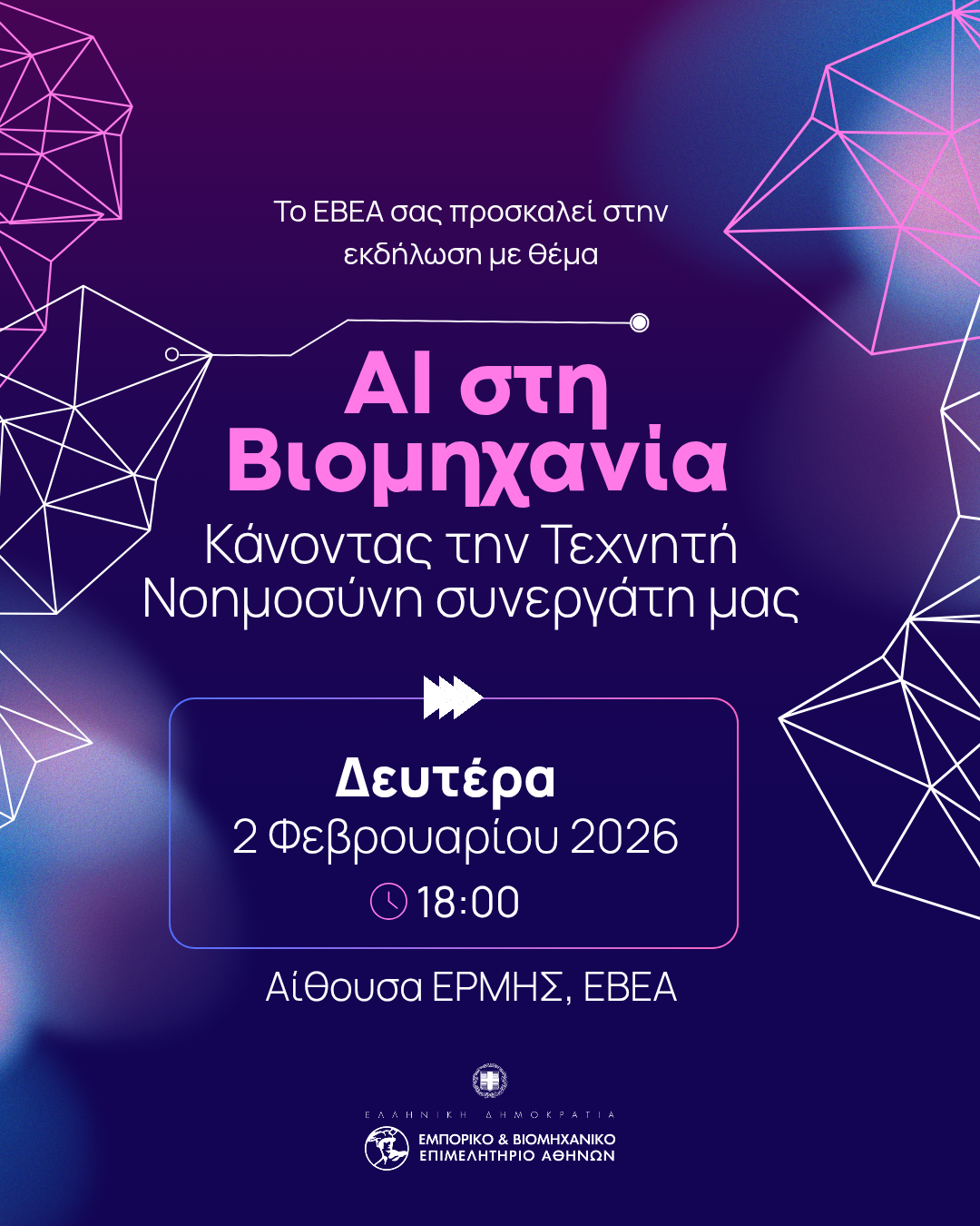 Εκδήλωση ΕΒΕΑ «AI στη Βιομηχανία. Κάνοντας την Τεχνητή Νοημοσύνη συνεργάτη μας» Εκδήλωση ΕΒΕΑ «AI στη Βιομηχανία. Κάνοντας την Τεχνητή Νοημοσύνη συνεργάτη μας»