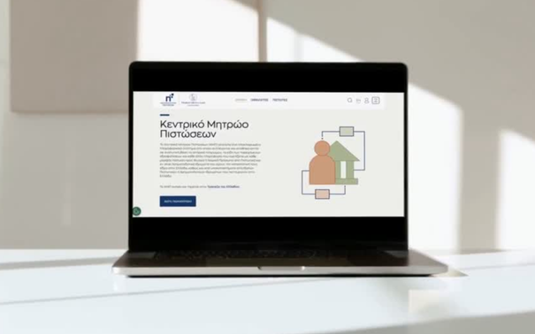 Σε λειτουργία το Κεντρικό Μητρώο Πιστώσεων της Τραπέζης της Ελλάδος