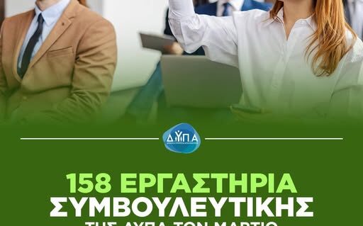 158 εργαστήρια συμβουλευτικής της ΔΥΠΑ τον Μάρτιο