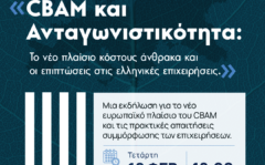 CBAM και Ανταγωνιστικότητα