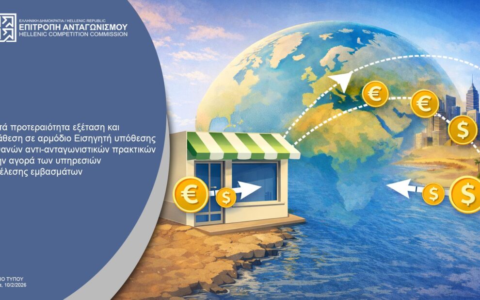 Έρευνα της Επιτροπής Ανταγωνισμού