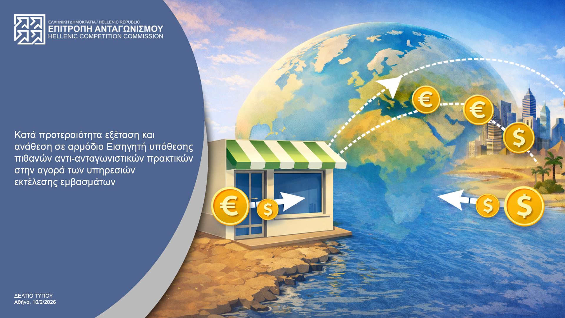 Έρευνα της Επιτροπής Ανταγωνισμού