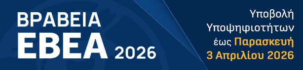 «Βραβεία ΕΒΕΑ 2026» «Βραβεία ΕΒΕΑ 2026»