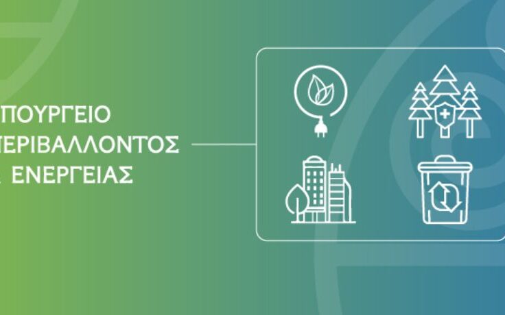 Υπουργείο Περιβάλλοντος και Ενέργειας