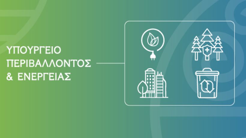 Υπουργείο Περιβάλλοντος και Ενέργειας Υπουργείο Περιβάλλοντος και Ενέργειας