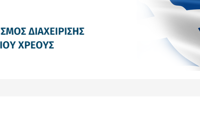 Οργανισμός Διαχείρισης Δημοσίου Χρέους
