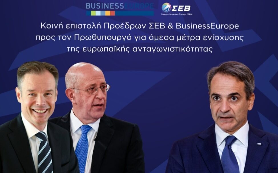 Παρέμβαση του ΣΕΒ μαζί με τη BusinessEurope για άμεσα μέτρα ενίσχυσης της ευρωπαϊκής ανταγωνιστικότητας