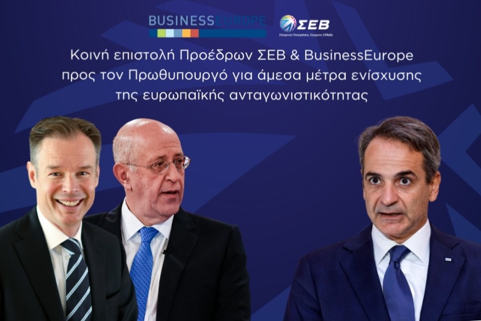 Παρέμβαση του ΣΕΒ μαζί με τη BusinessEurope για άμεσα μέτρα ενίσχυσης της ευρωπαϊκής ανταγωνιστικότητας Παρέμβαση του ΣΕΒ μαζί με τη BusinessEurope για άμεσα μέτρα ενίσχυσης της ευρωπαϊκής ανταγωνιστικότητας