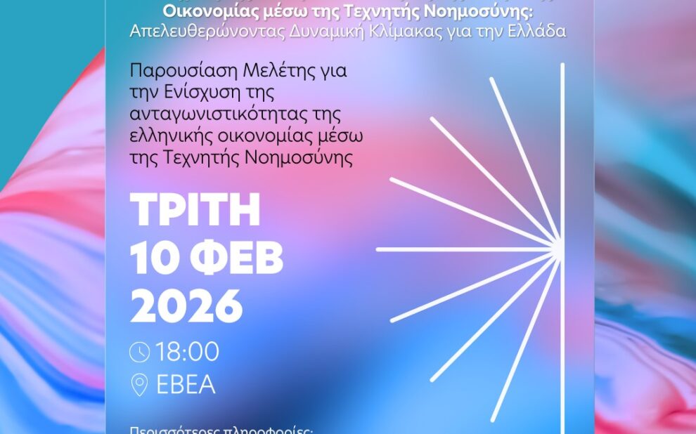 Παρουσίαση της μελέτης «AI PLAYBOOK