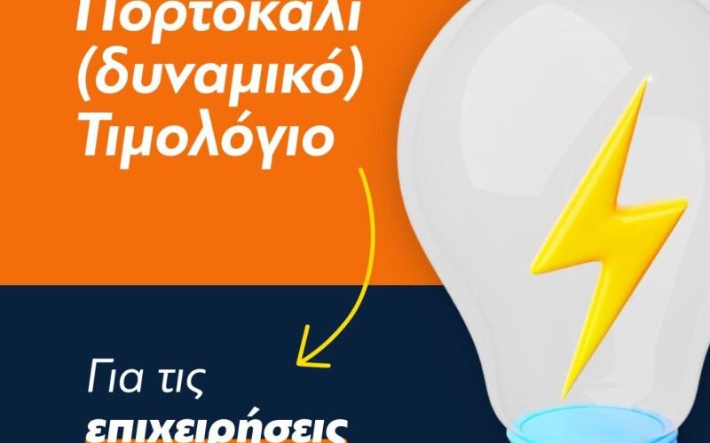 Στ. Παπασταύρου - Ξεκινά το δυναμικό τιμολόγιο για επιχειρήσεις
