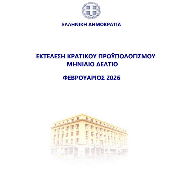 Προϋπολογισμός: Υστέρηση 386 εκατ. ευρώ στις εισπράξεις φόρων για το δίμηνο Ιανουαρίου- Φεβρουαρίου