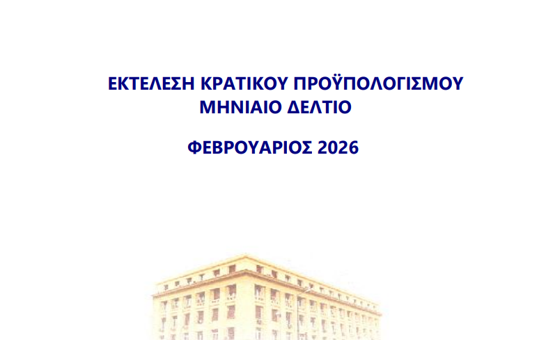 Προϋπολογισμός: Υστέρηση 386 εκατ. ευρώ στις εισπράξεις φόρων για το δίμηνο Ιανουαρίου- Φεβρουαρίου