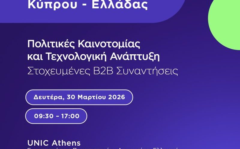 EBEA: Συνέδριο Υψηλής Τεχνολογίας & Καινοτομίας Κύπρου – Ελλάδας και B2B συναντήσεις, 30.3.26