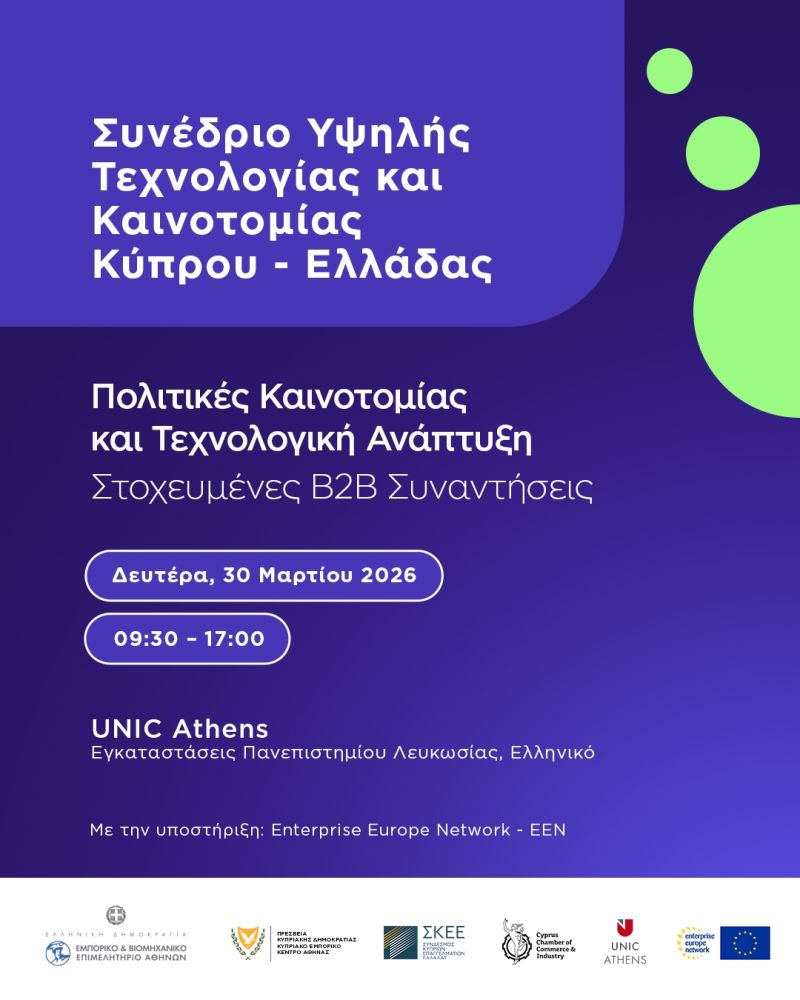 EBEA: Συνέδριο Υψηλής Τεχνολογίας & Καινοτομίας Κύπρου – Ελλάδας και B2B συναντήσεις, 30.3.26