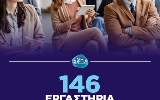 ΔΥΠΑ: Συνολικά 146 εργαστήρια συμβουλευτικής τον Απρίλιο
