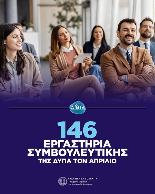 ΔΥΠΑ: Συνολικά 146 εργαστήρια συμβουλευτικής τον Απρίλιο