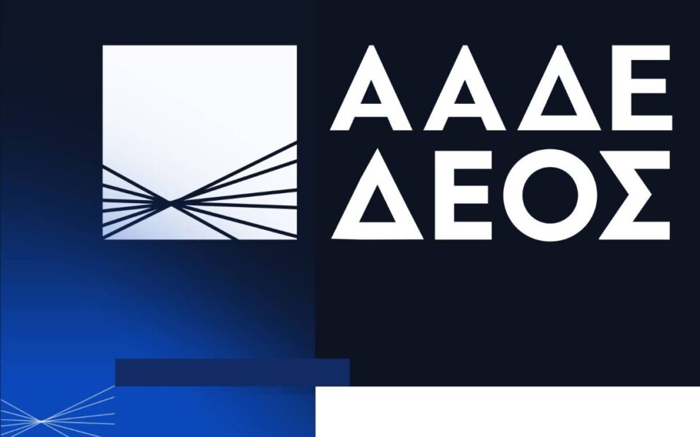 ΑΑΔΕ ΔΕΟΣ