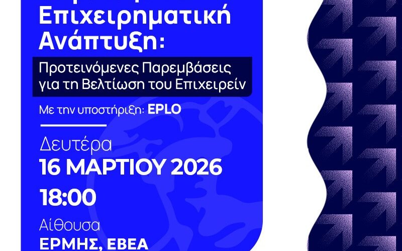 ΕΚΔΗΛΩΣΗ ΕΒΕΑ “Φορολογία & Επιχειρηματική Ανάπτυξη
