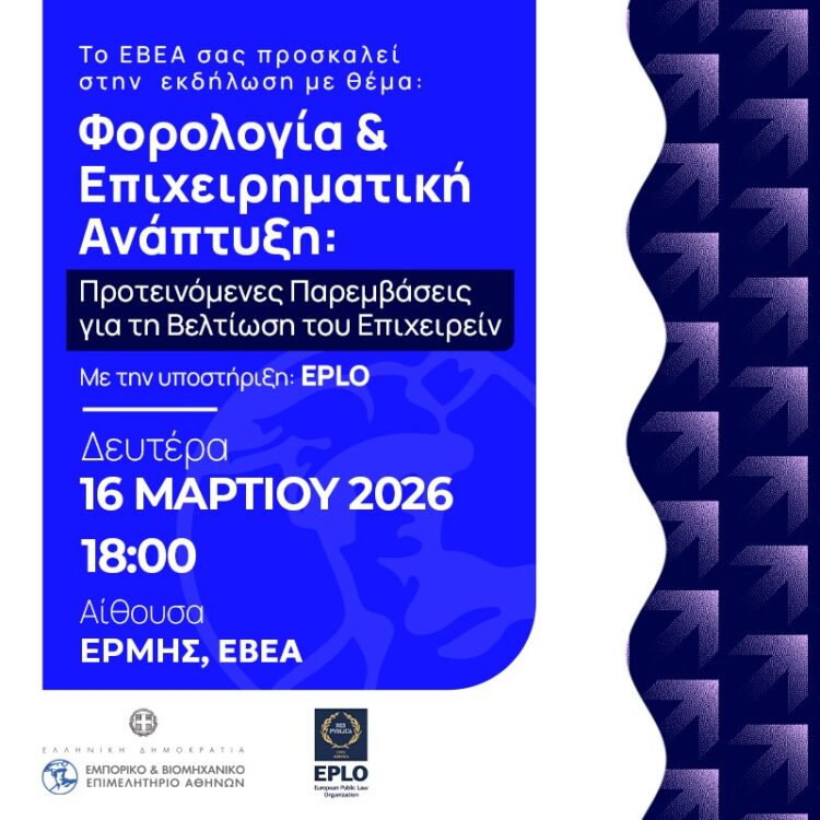ΕΚΔΗΛΩΣΗ ΕΒΕΑ “Φορολογία & Επιχειρηματική Ανάπτυξη - Προτεινόμενες Παρεμβάσεις για τη Βελτίωση του Επιχειρείν”