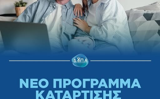 Ξεκίνησαν οι αιτήσεις για τη νέα επιδοτούμενη δράση κατάρτισης εργαζομένων της ΔΥΠΑ