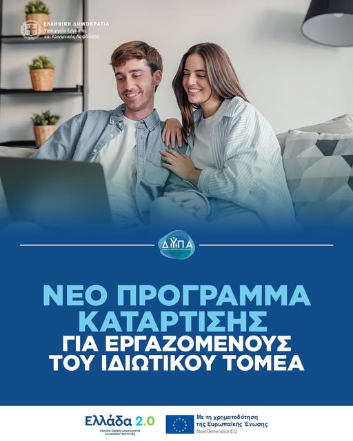 Ξεκίνησαν οι αιτήσεις για τη νέα επιδοτούμενη δράση κατάρτισης εργαζομένων της ΔΥΠΑ