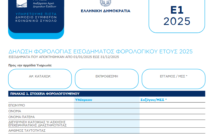 Ξεκινά σήμερα η υποβολή φορολογικών δηλώσεων του 2026