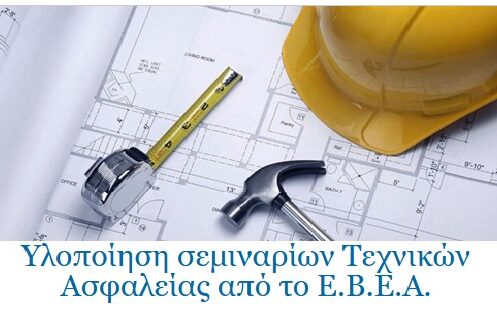 Υλοποίηση σεμιναρίων Τεχνικών Ασφαλείας από το Ε.Β.Ε.Α.