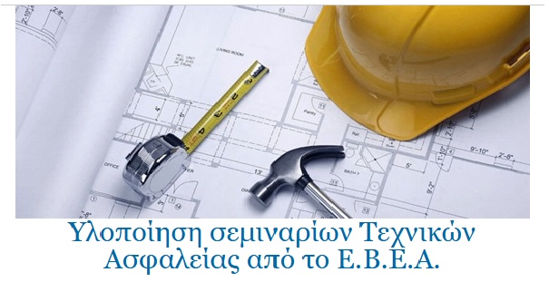 Υλοποίηση σεμιναρίων Τεχνικών Ασφαλείας από το Ε.Β.Ε.Α.