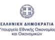 Υπουργείο Εθνικής Οικονομίας και Οικονομικών