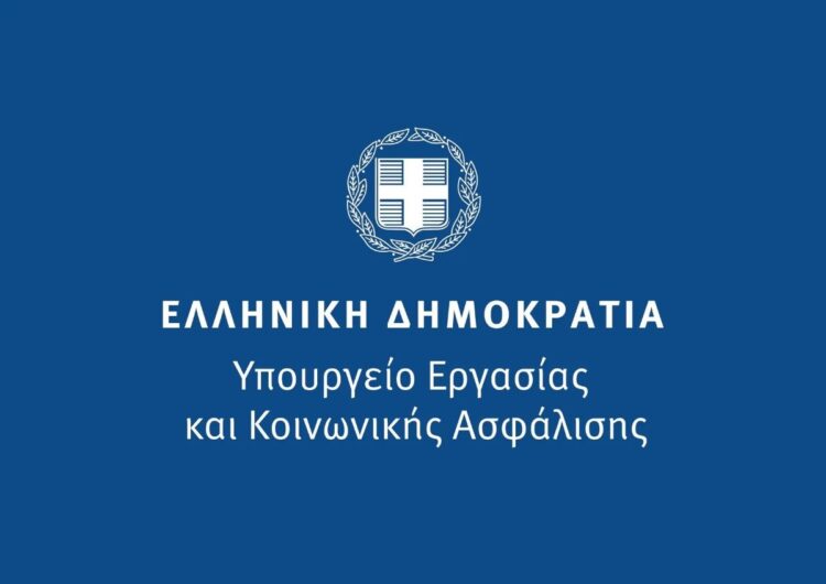 Υπουργείο Εργασίας και Κοινωνικής Ασφάλισης