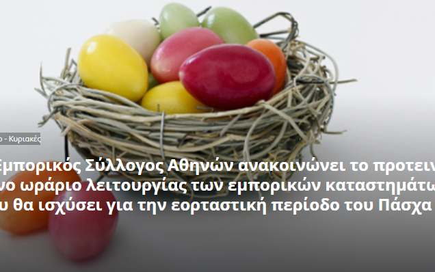 εορταστικό ωράριο για το Πάσχα