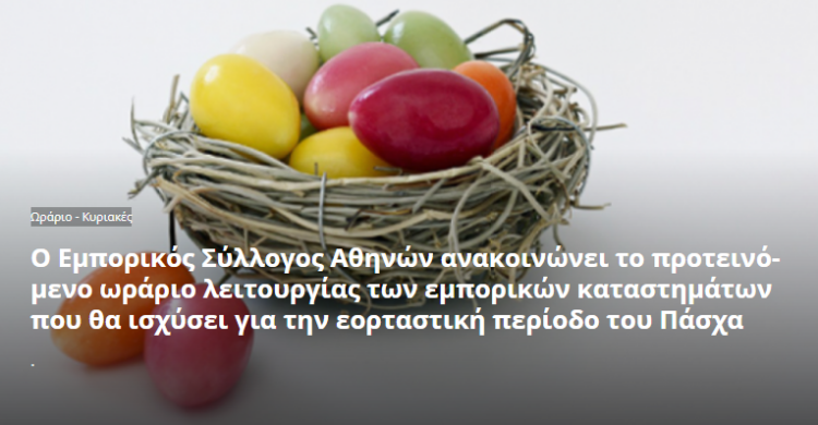 εορταστικό ωράριο για το Πάσχα