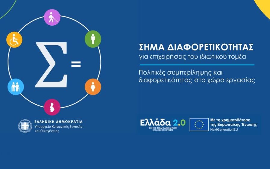 Σήμα Διαφορετικότητας