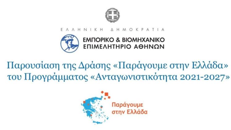 Παρουσίαση της Δράσης με τίτλο «Παράγουμε στην Ελλάδα» του Προγράμματος «Ανταγωνιστικότητα