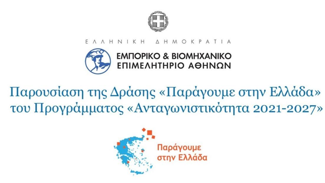Παρουσίαση της Δράσης με τίτλο «Παράγουμε στην Ελλάδα» του Προγράμματος «Ανταγωνιστικότητα