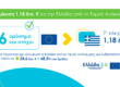 Εκταμίευση πόρων ύψους 1,18 δισ. ευρώ από το Ταμείο Ανάκαμψης και Ανθεκτικότητας προς την Ελλάδα
