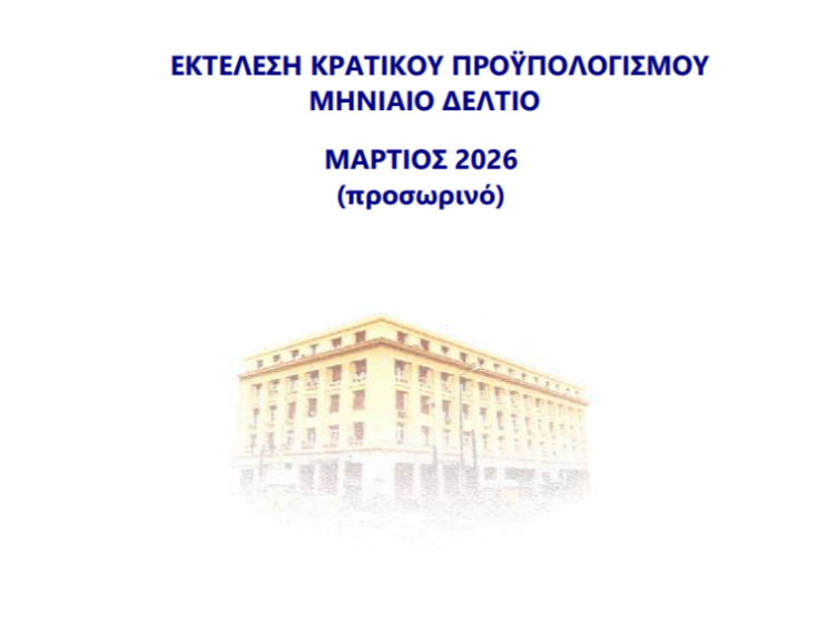 Προϋπολογισμός: Πρωτογενές πλεόνασμα 4,4 δισ. το α΄τρίμηνο