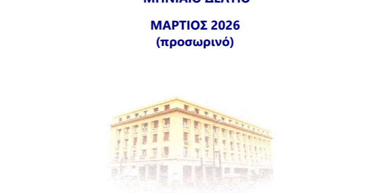 Προϋπολογισμός: Πρωτογενές πλεόνασμα 4,4 δισ. το α΄τρίμηνο