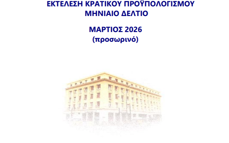 Προϋπολογισμός: Πρωτογενές πλεόνασμα 4,4 δισ. το α΄τρίμηνο